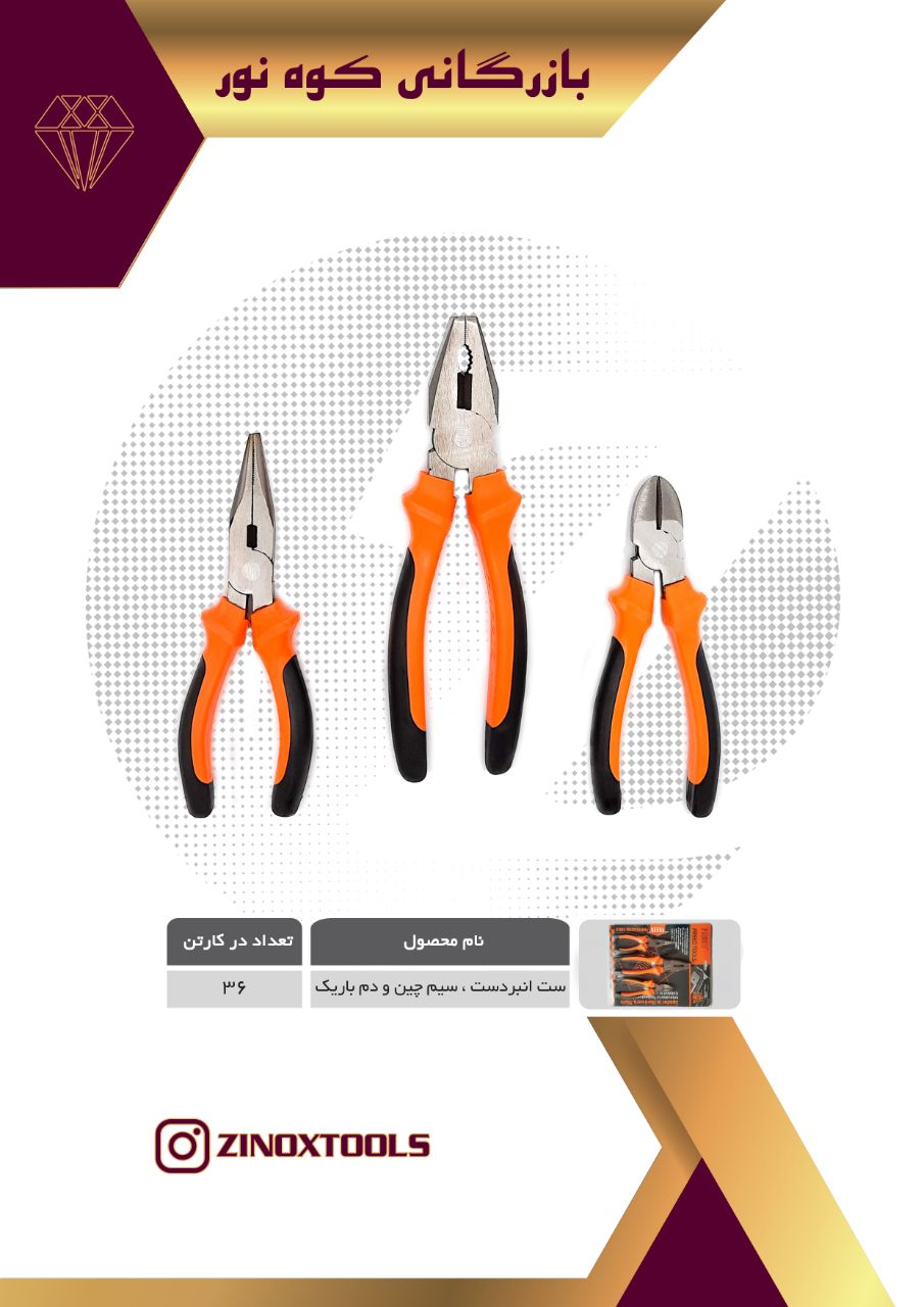 ست انبردست ، سبم چین و دمباریک ۳ عد