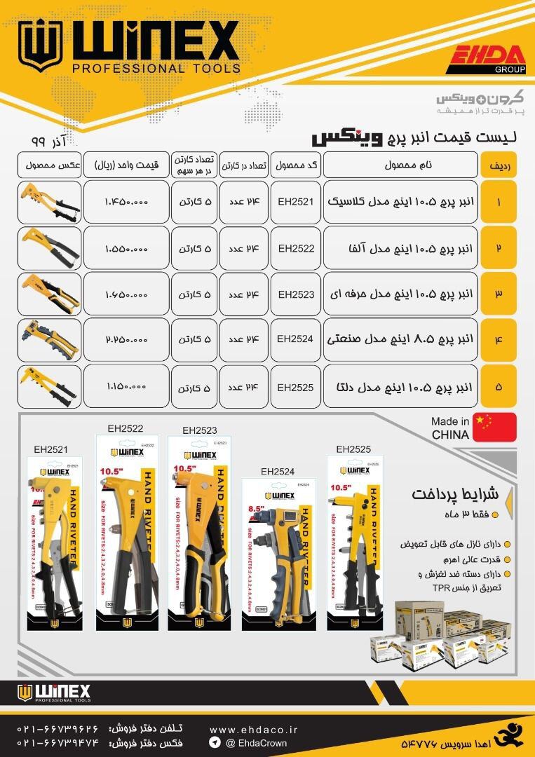  لیست قیمت انبرپرچ های وینکس? hufe