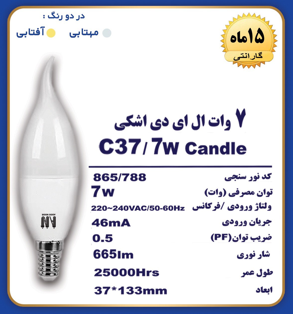 لامپ ۷ وات اشکی آسو نوردارای علام