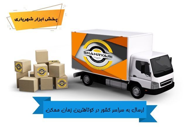 گروه پخش ابزار شهرياري خدارا شاكر ا