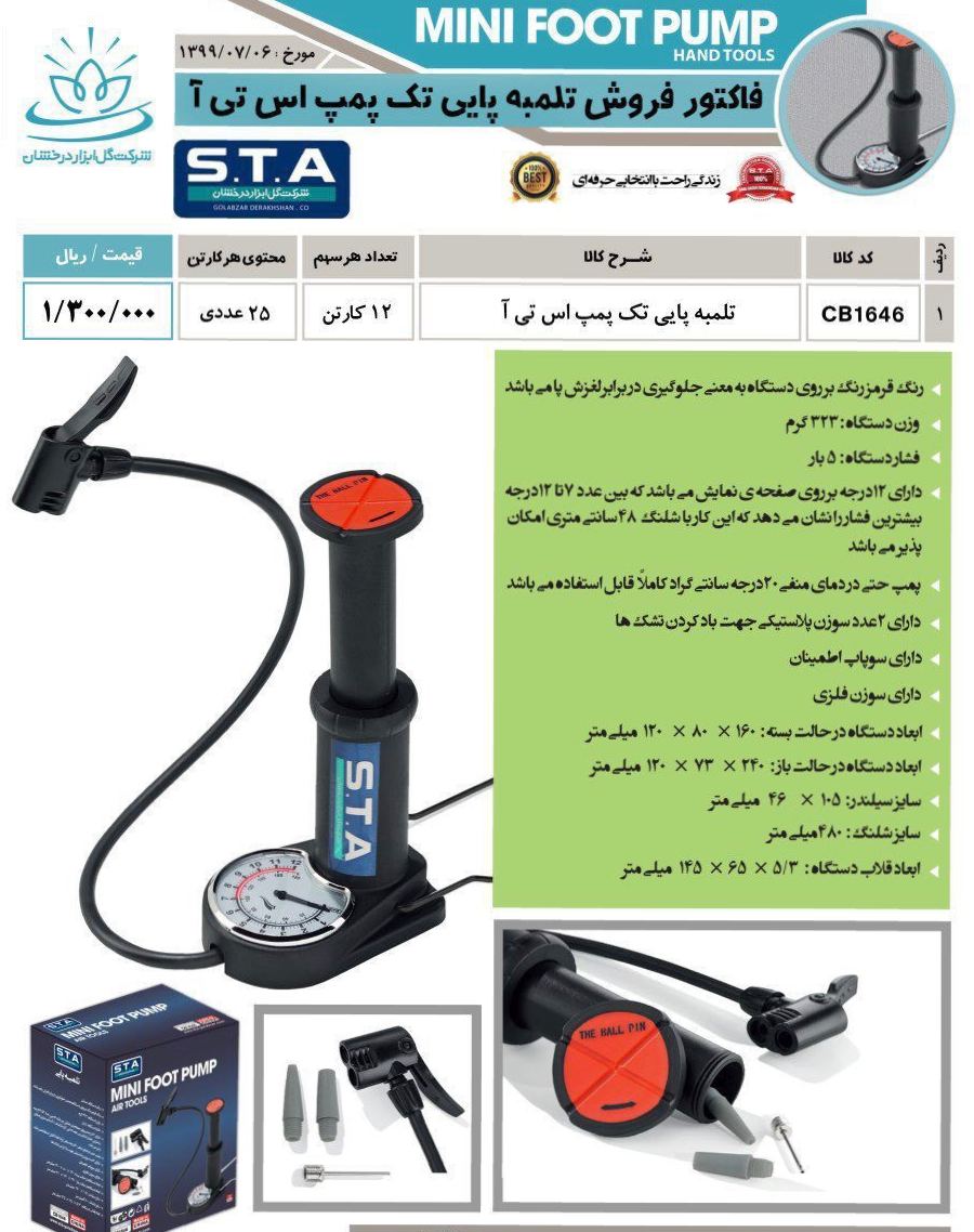 تلمبه پایی تک پمپ STA مدل جدید قیمت