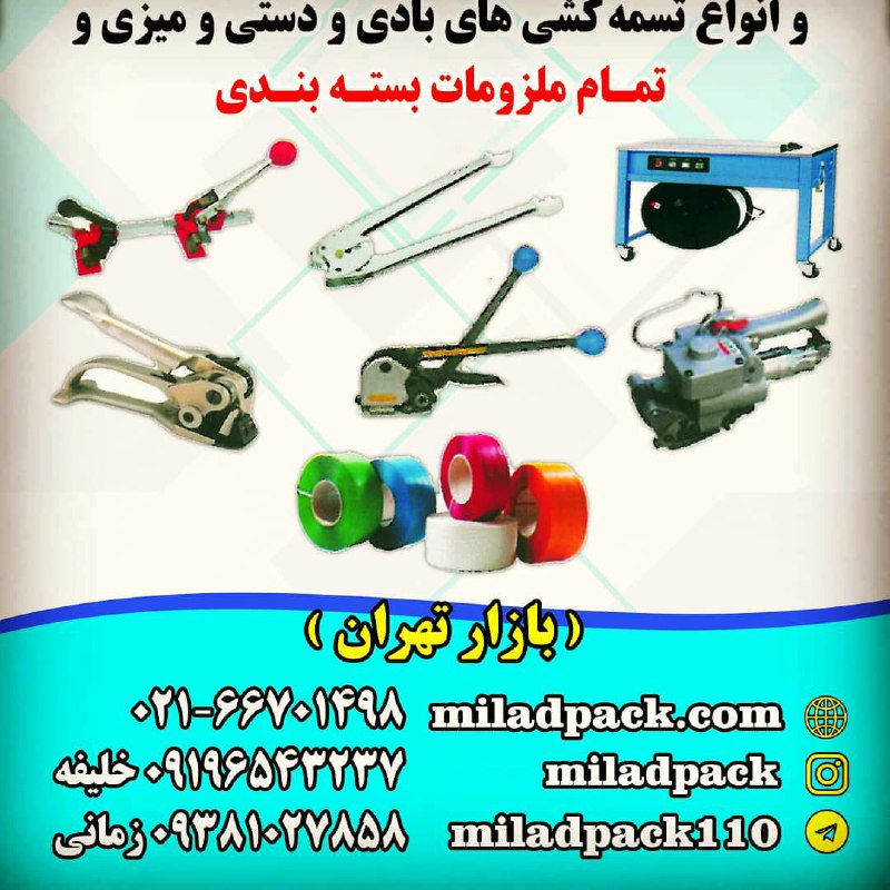 واردات و پخش انواع تسمه کش و تمام ل