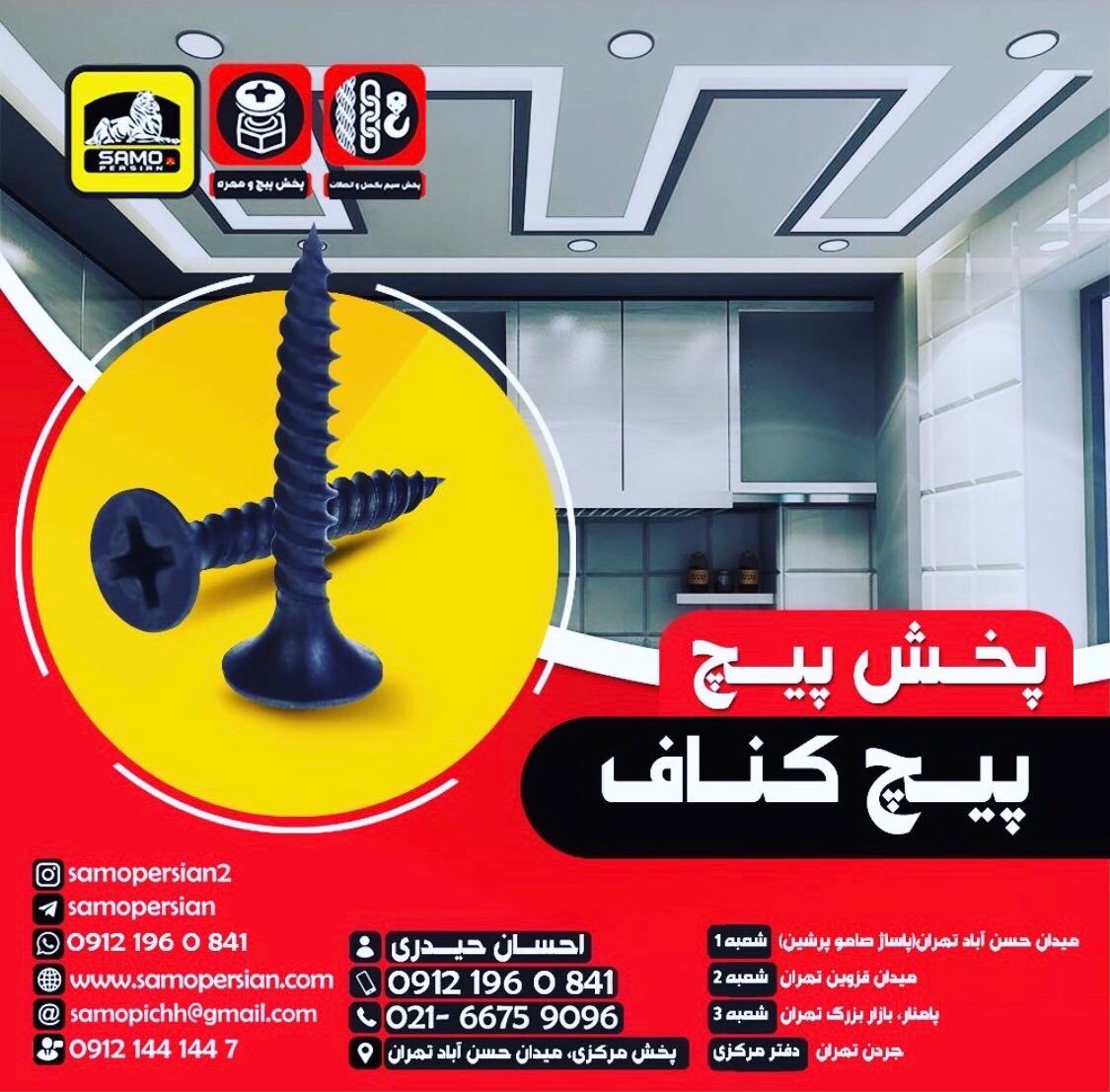 پخش پیچ ‏️ام‌دی اف‏️نصب‏️شیروان