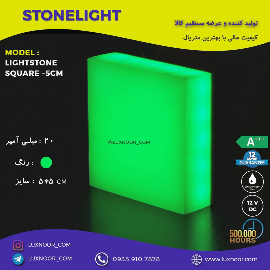 سنگ نورانی 5*5قابل تولید در 7 رنگ