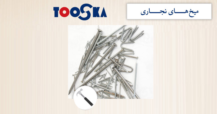 ميخ معمولى توسكا