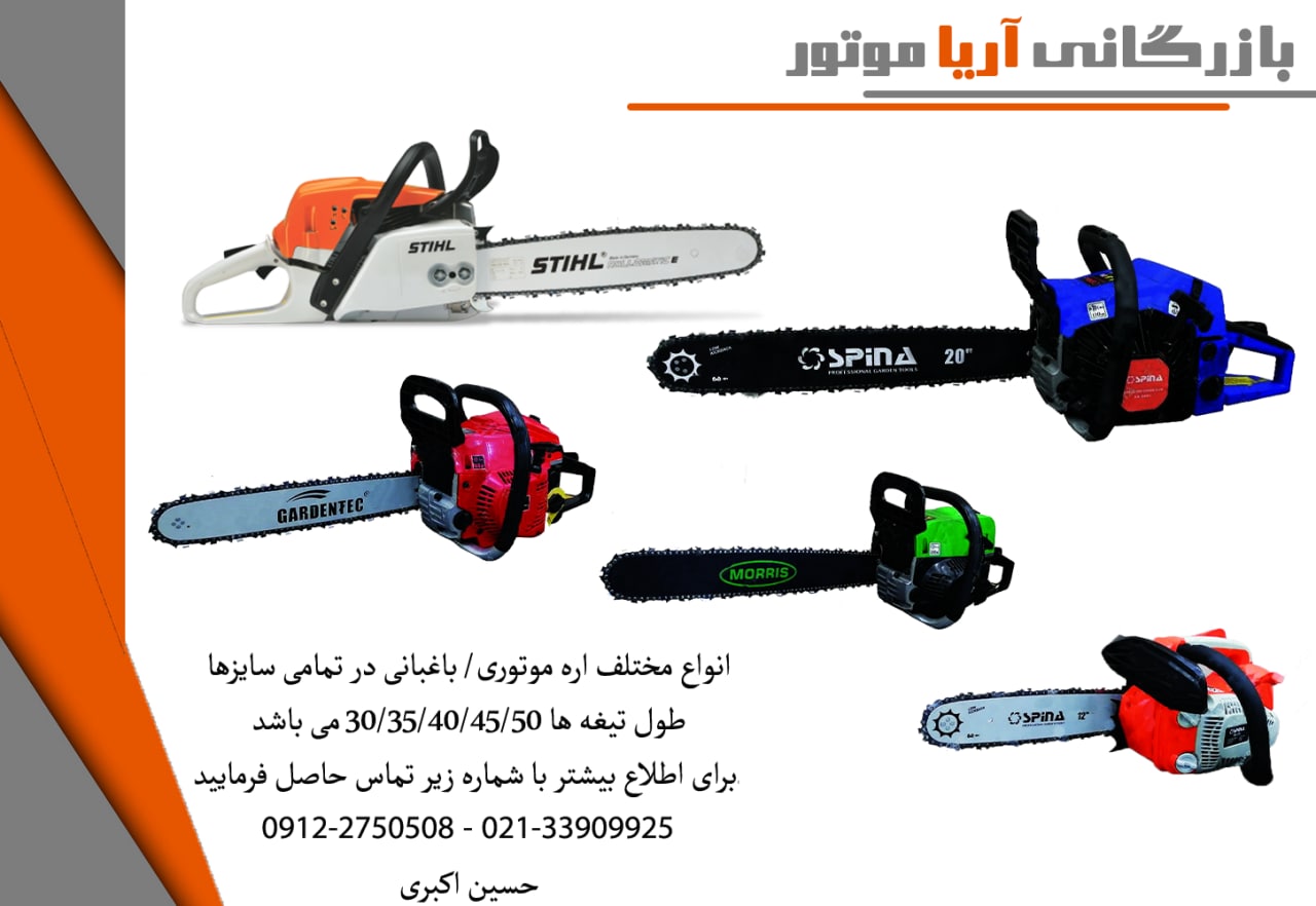 فروش فوق العاده انواع اره موتوری/با
