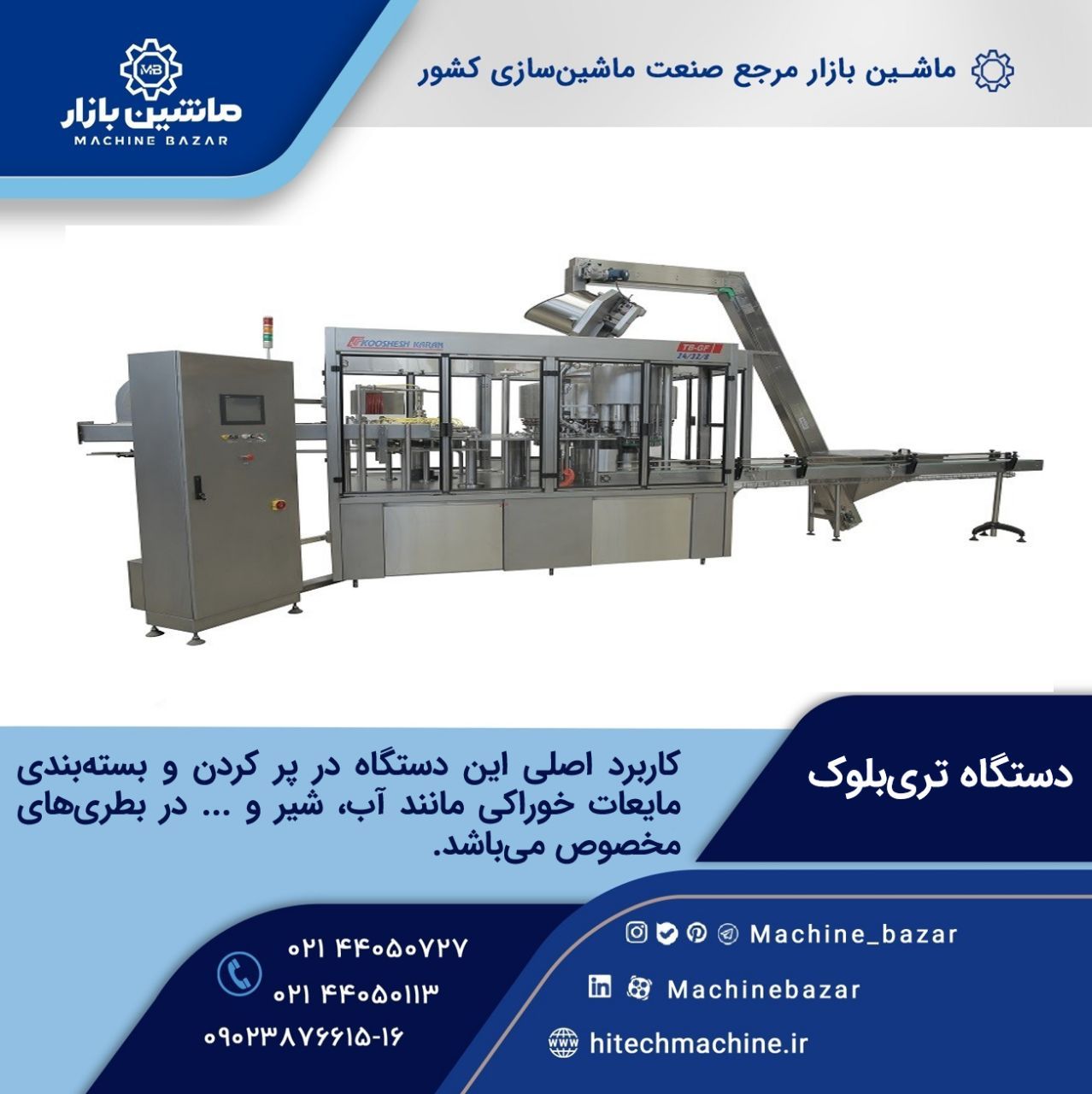  دستگاه تری‌بلوک دستگاه‌های تری‌