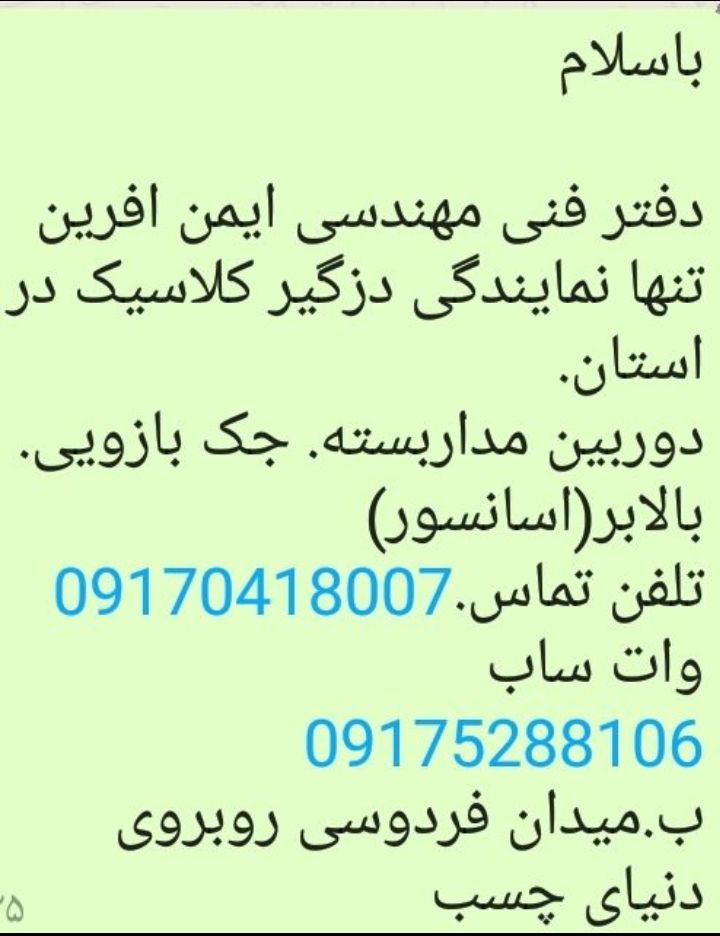 بوشهر .برازجانایمن افرین ایمن ساز 