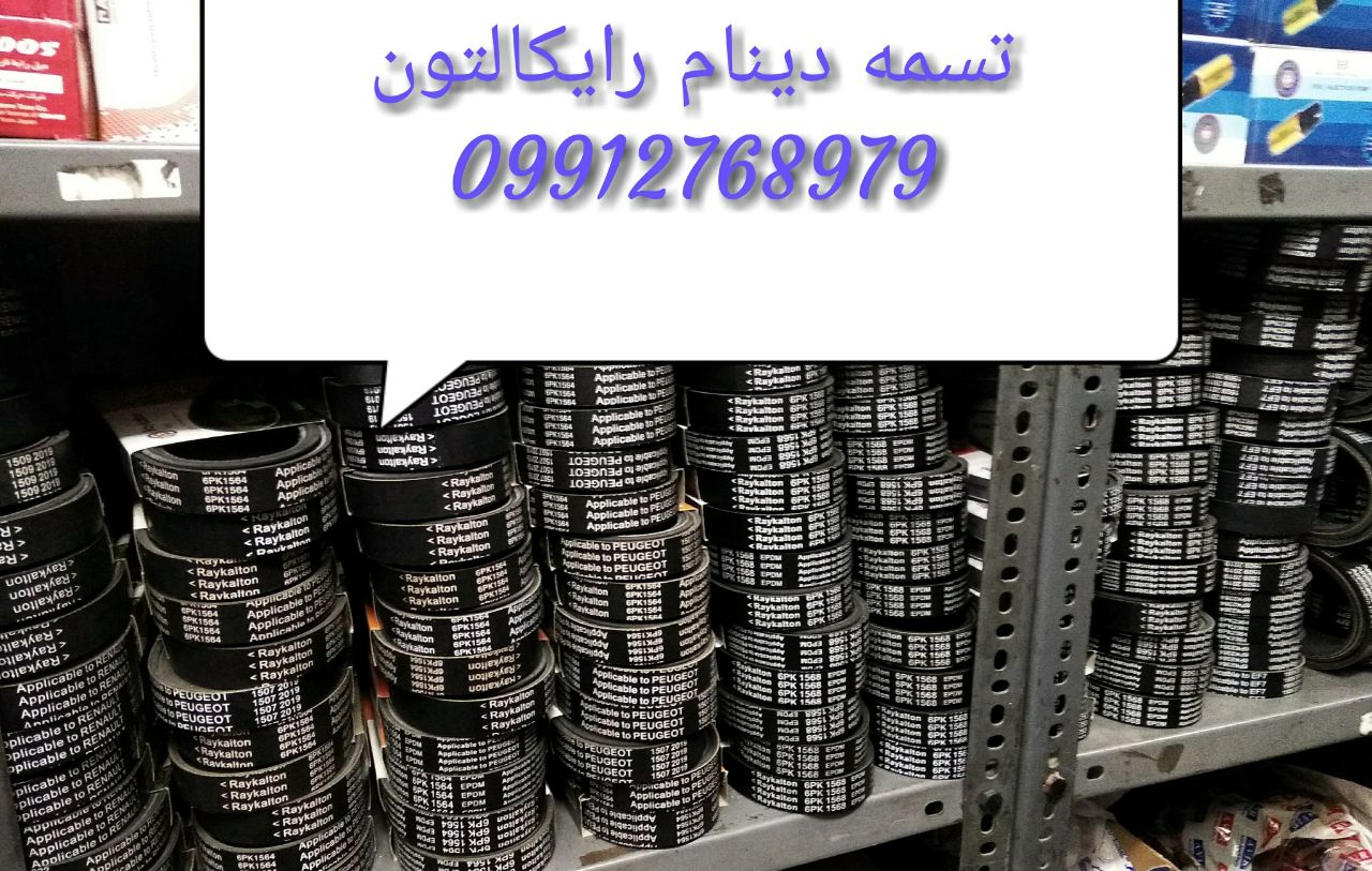 #نمایندگی_فروش #تسمه_دینام و #تسمه_