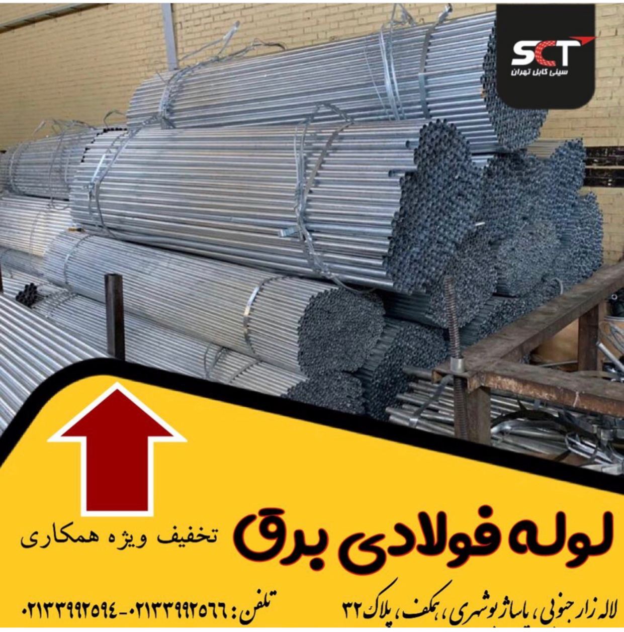 SCTتوليد كننده سينى كابل و لوله ه