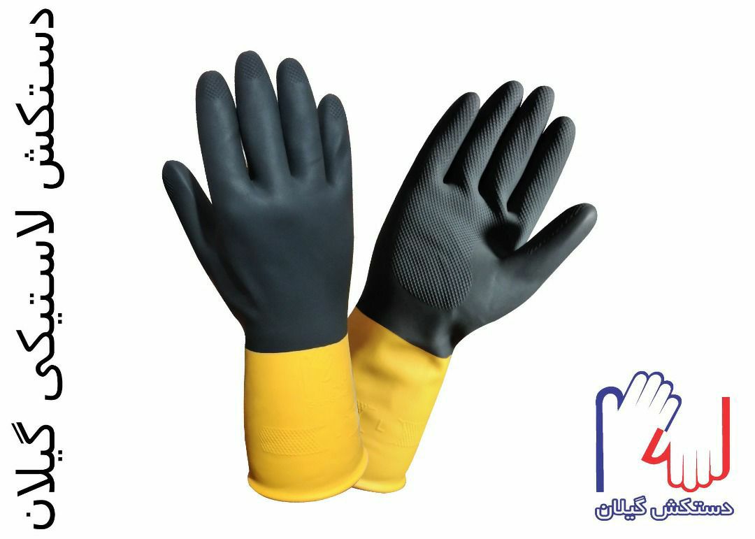 دستکش لاستیکی سه لایه دو رنگ گیلان