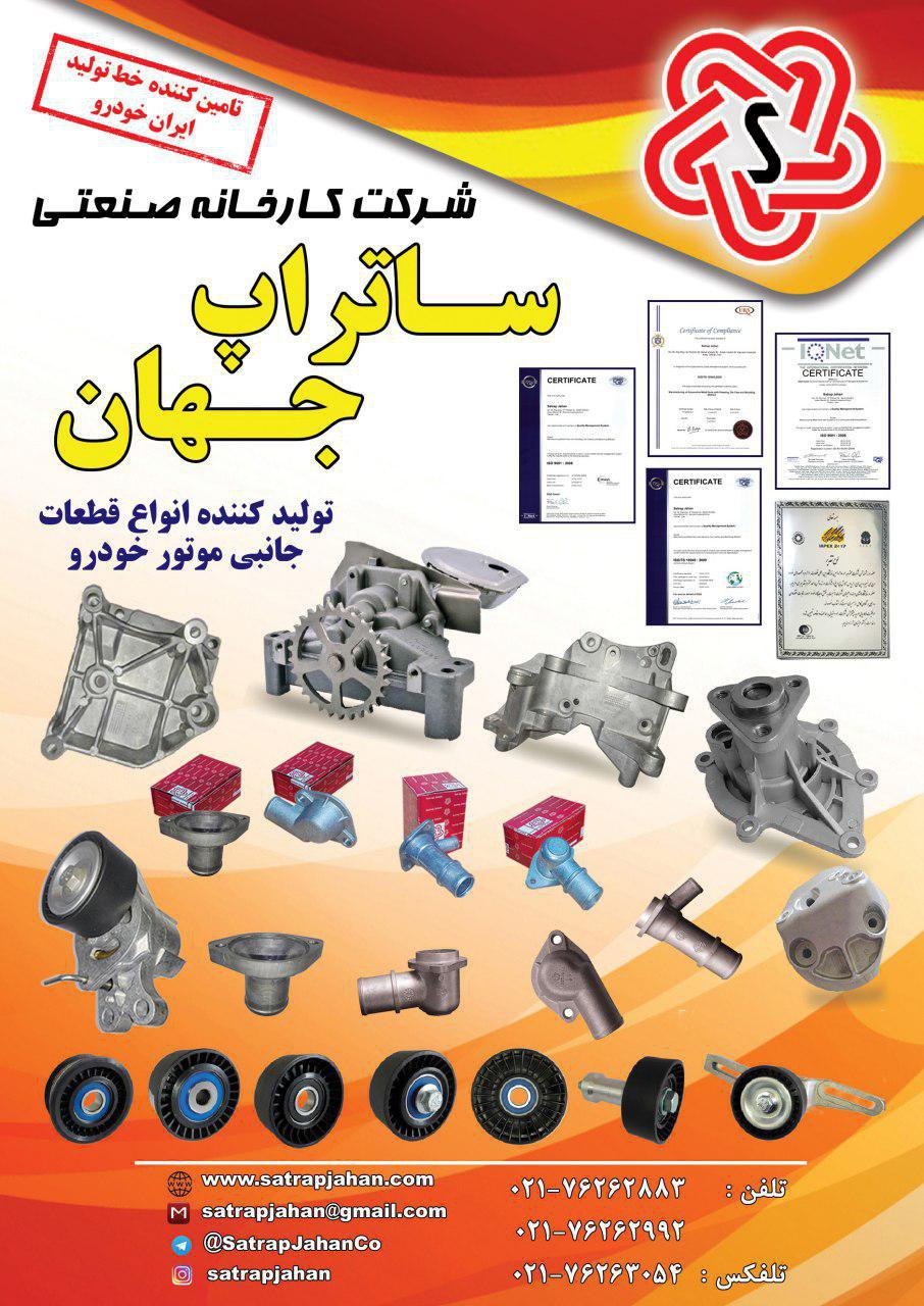 کارخانه تولیدی صنعتی ساتراپ جهان تو