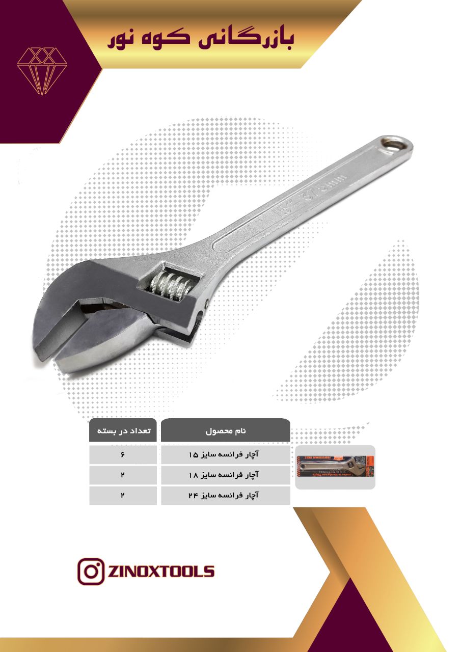 آچار فرانسه بزرگ .برای دیدن قیمت 