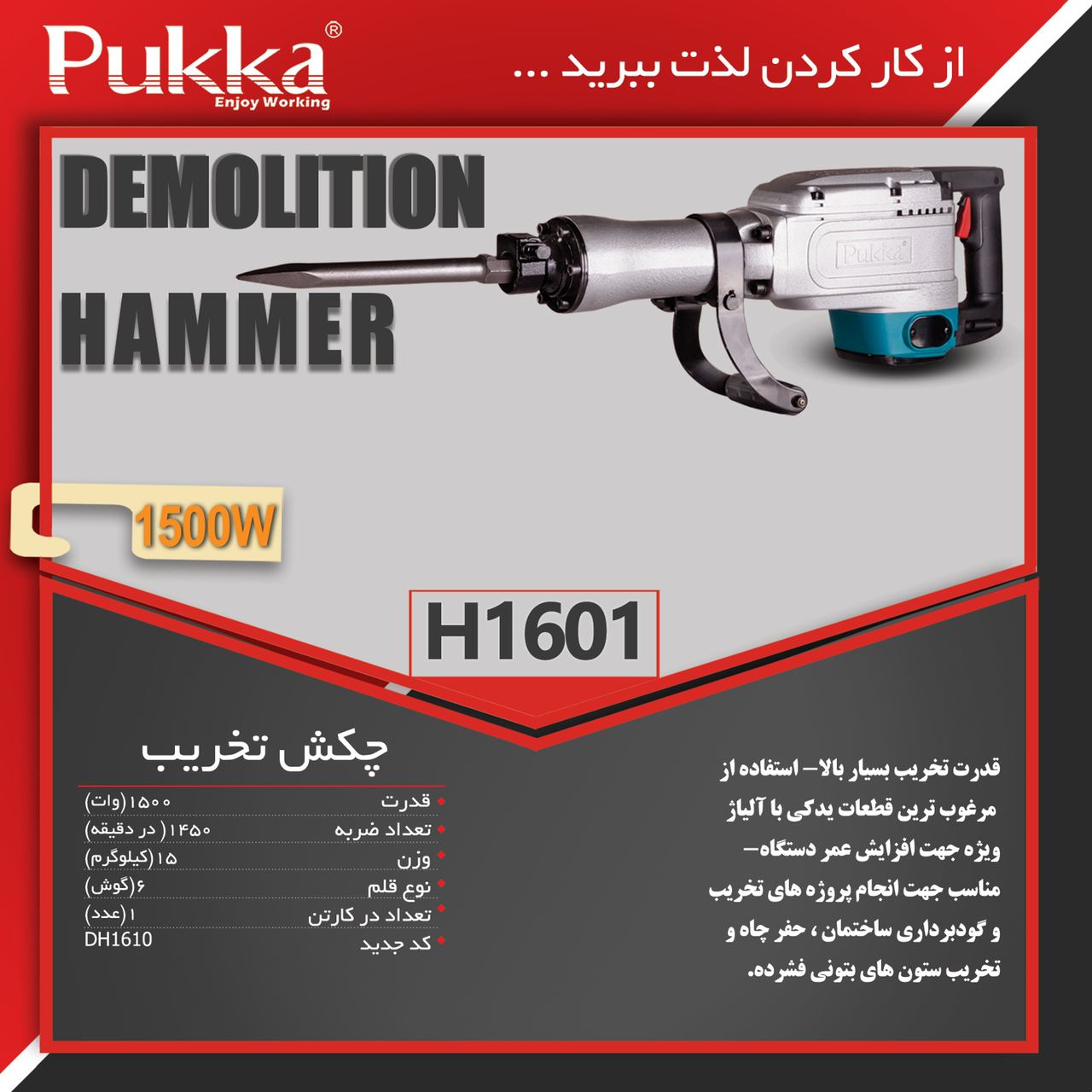 چکش تخریب پوکا H1601