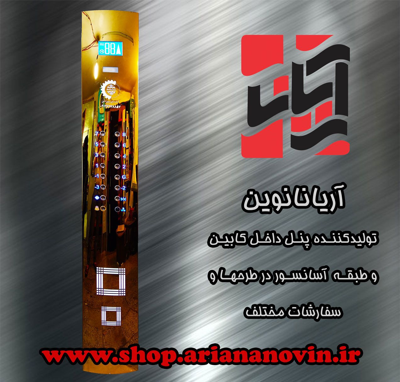 آریانا نوین تولید کننده پنل شستی کا