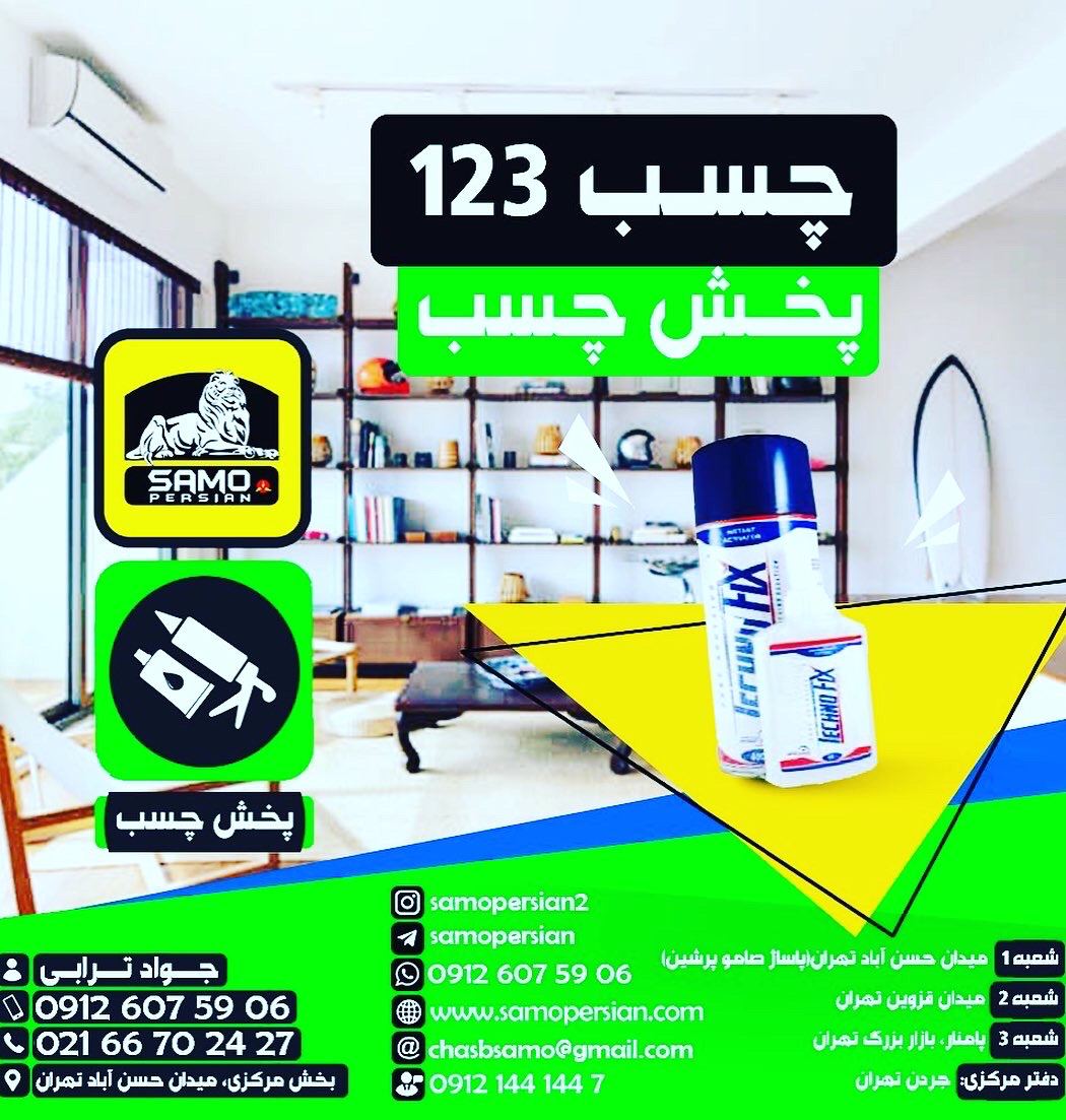 ???پخش چسب???تهیه کننده کلیه چسب و