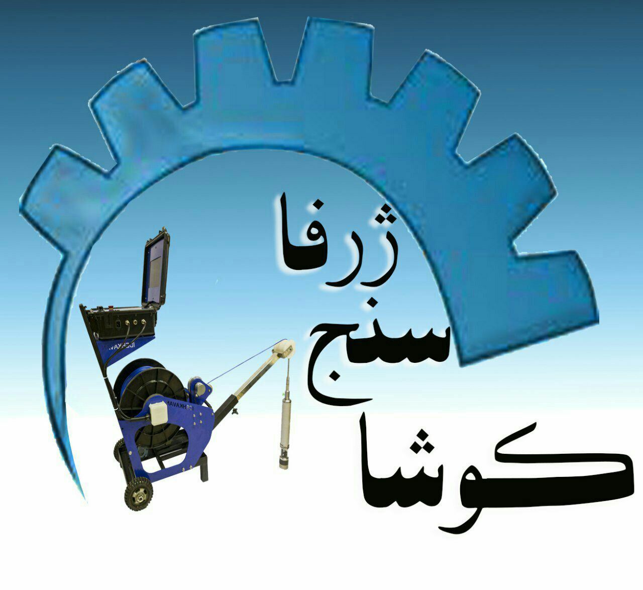 شرکت کوشاسنج ژرفا ارائه دهنده خدمات