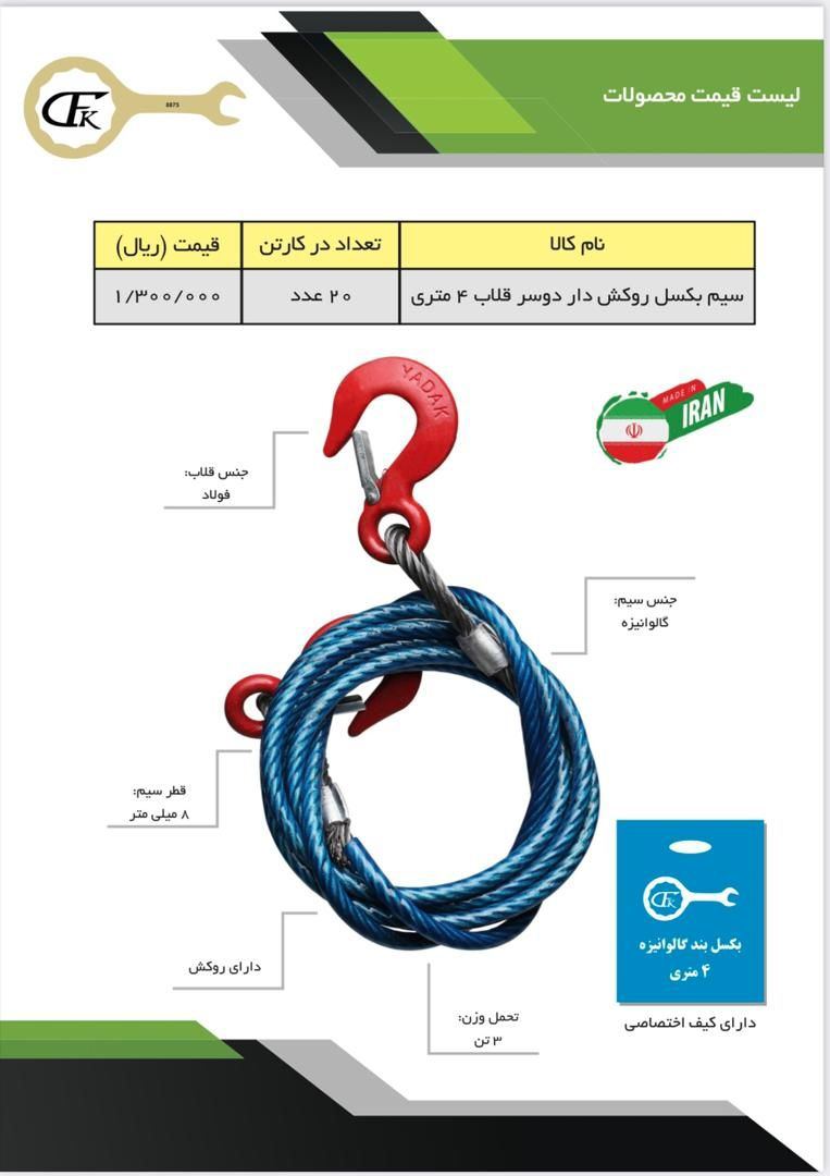  لیست قیمت سیم بکسل دوسر قلاب? huf