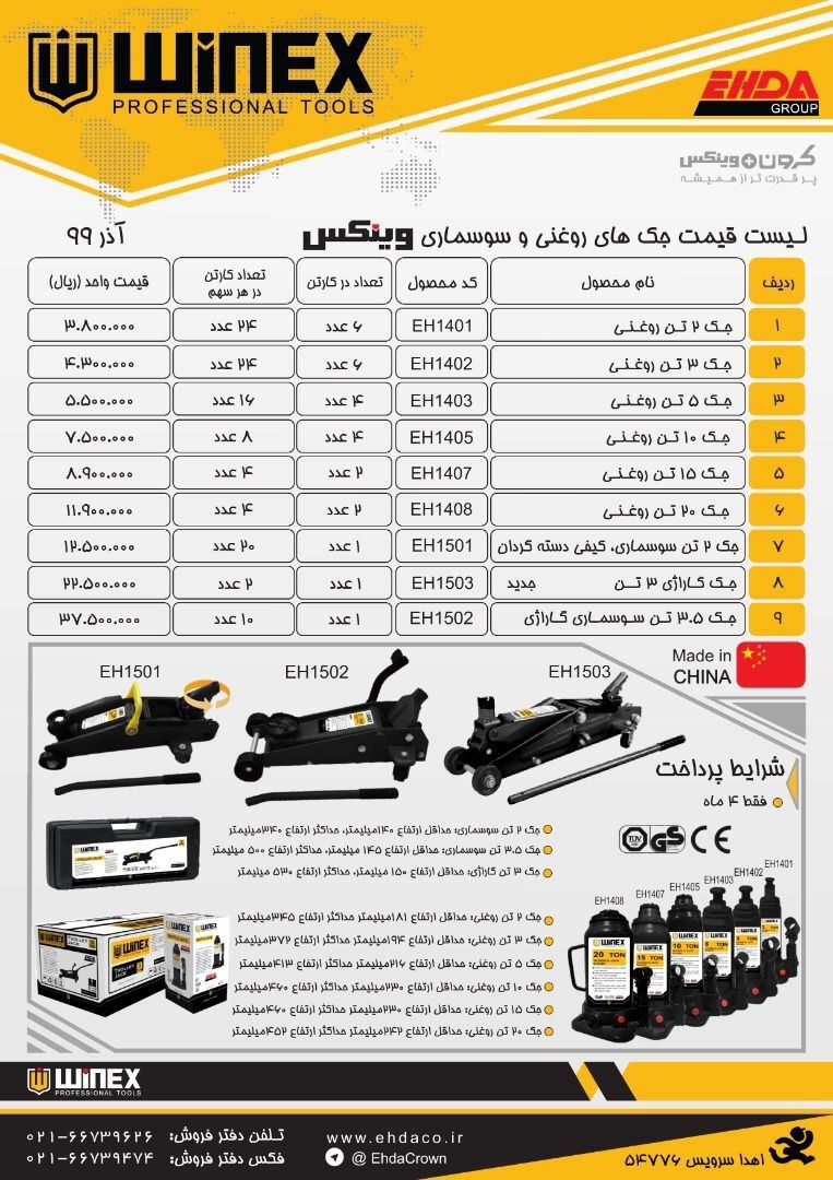 لیست قیمت جکهای وینکس? hufer_tools
