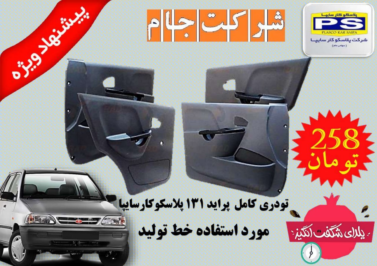  فروش ویژه تودری پراید 131 