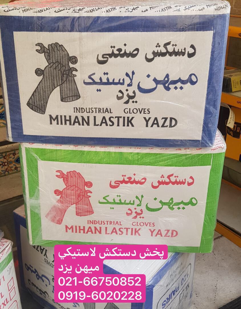 دستكش لاستيكي ضخيم. ميهن يزد. 667