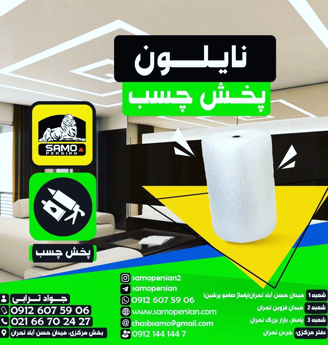 ???پخش چسب???تهیه کننده کلیه چسب و