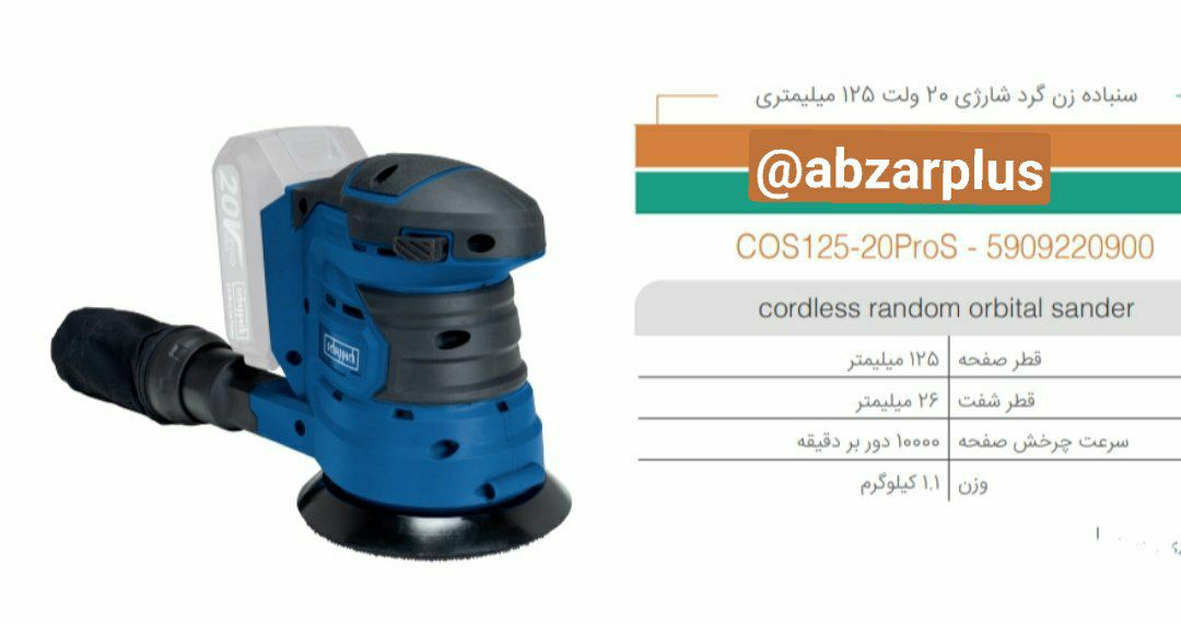 سنباده زن گرد شارژی شپخ