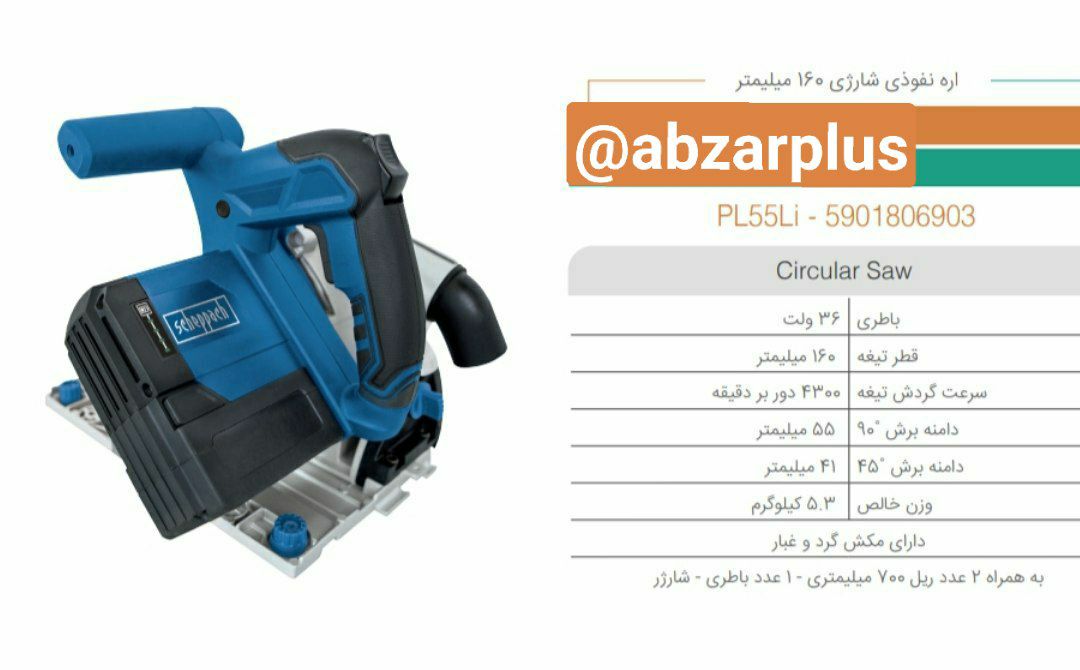 اره نفوذی شارژی شپخ