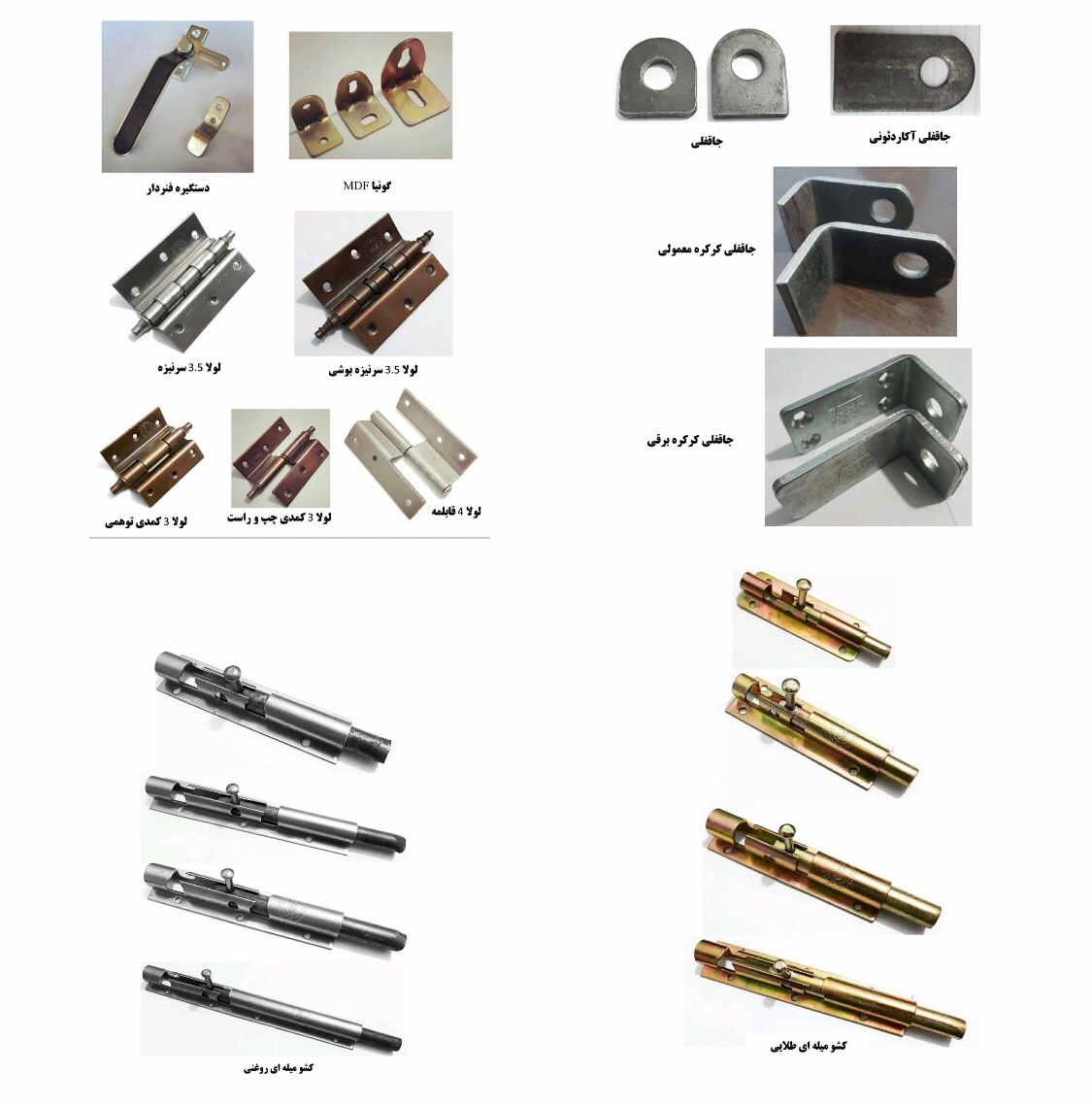 پخش انواع یراق آلات درب و پنجره آهن