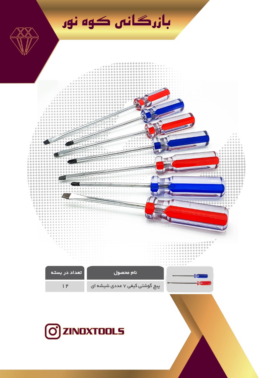 پیچ گوشتی شیشه ای ۷ عددی کیفی .بر