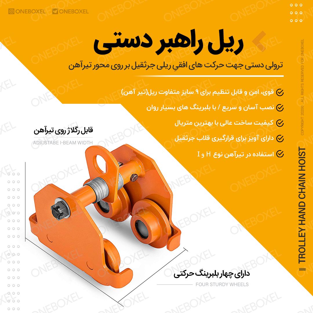 انواع ریل راهبر جرثقیل دستی ویتال(