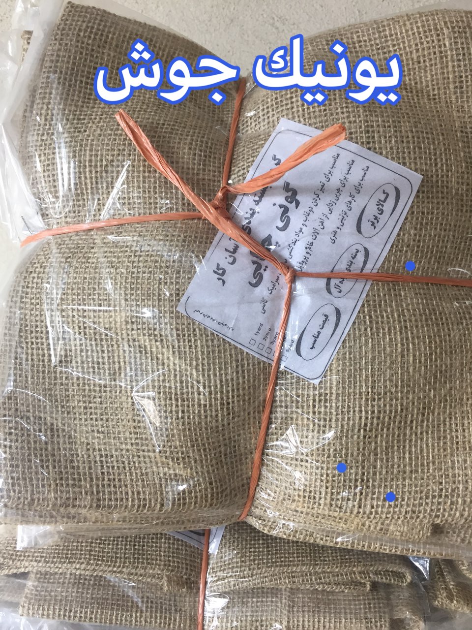 گونى بسته بندى 