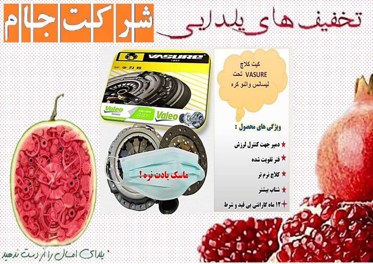  فروش فوق العاده یلدایی کیت کلاچ VA