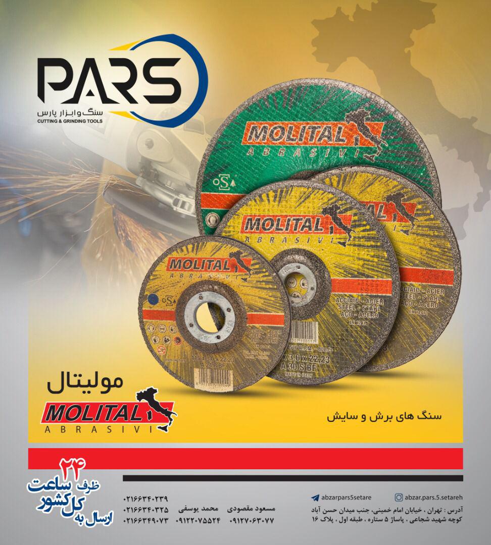  سنگهاي فيبري برش و سايش موليتال ‌