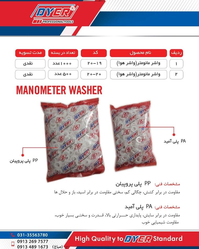 واشر مانومتر (واشر هوا)