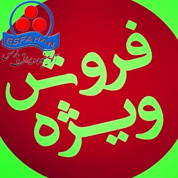 فروش ویژه آلومینیوم و یراق پارس خر