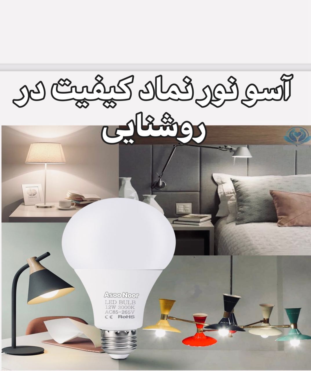 لامپ های LED آسونور در وات های ۷وا