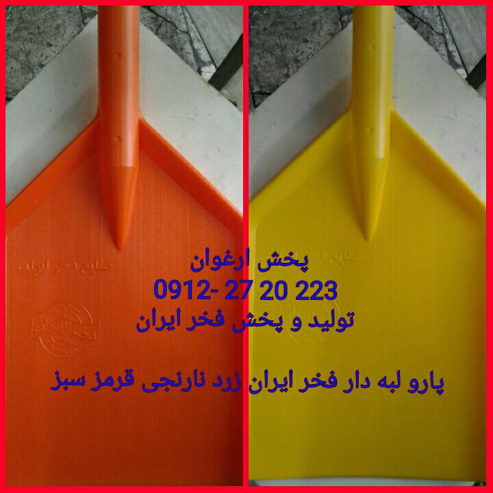 #پارو_لبه_دار_فخر_ایران تولید و 