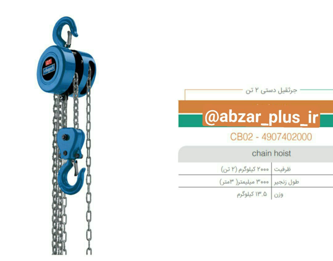 جرثقیل دستی 2 تن شپخ