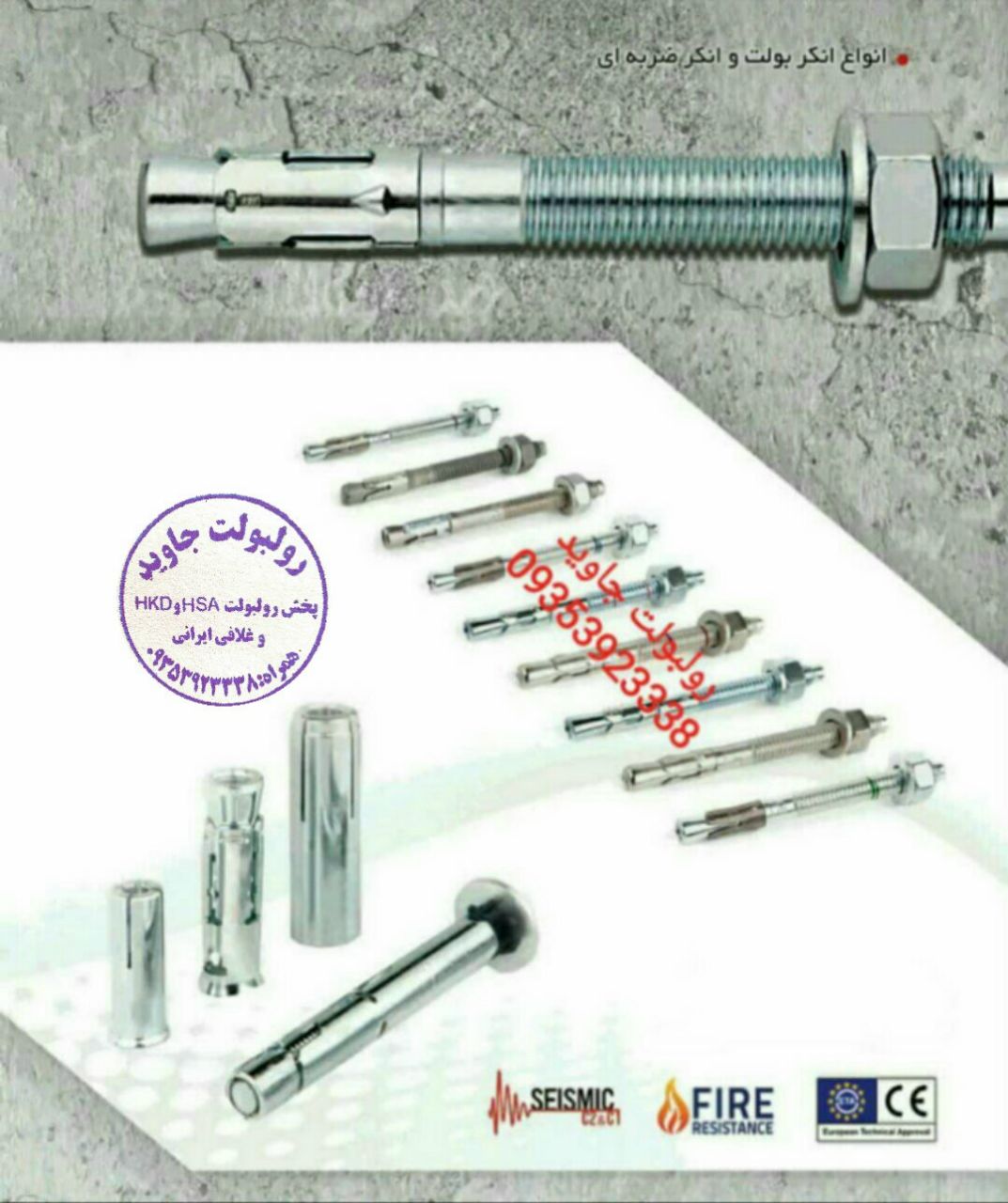 پخش انواع رولبولت HSA و انکربولت HK