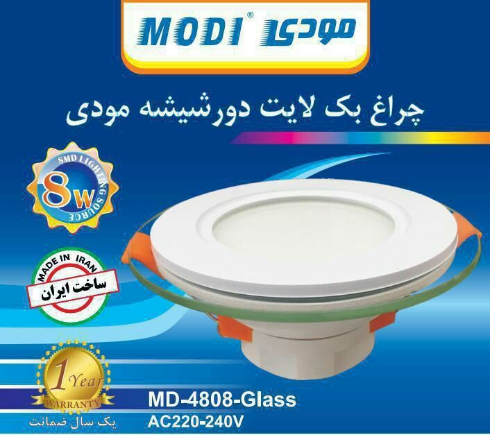 ️چراغ بک لایت دور شیشه 8 وات مودی ️