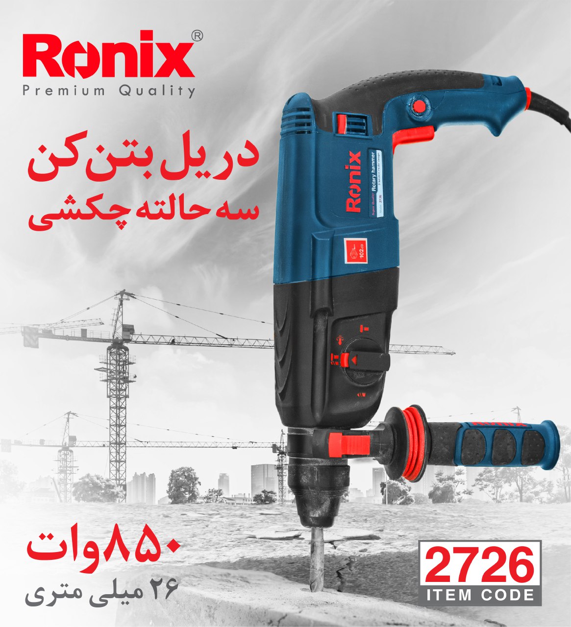 دریل بتن کن مدل ۲۷۲۶ رونیکس