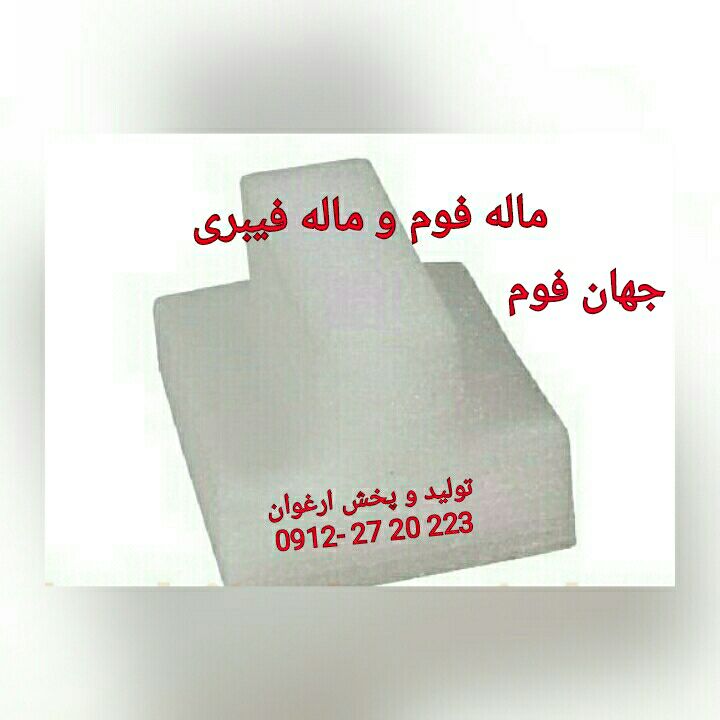 #ماله_فوم_ماله_فیبری_ تولید و