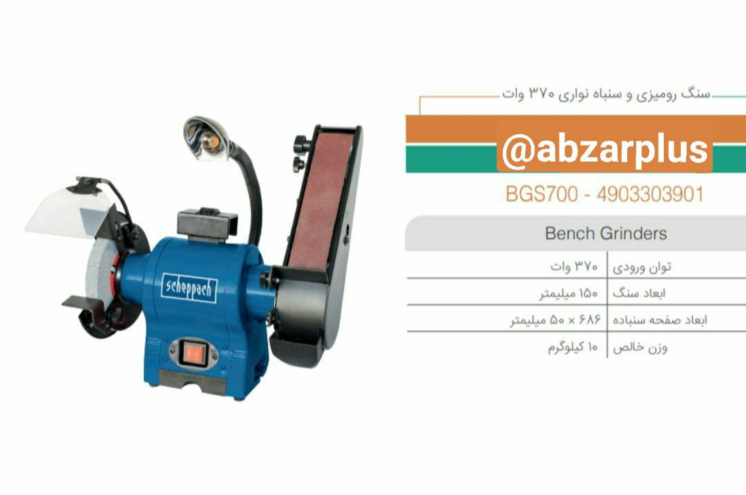 سنگ رومیزی و سنباده نواری 370w شپخ