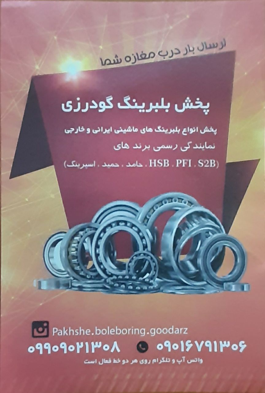 پخش بلبرینگ گودرزیپخش عمده انواع ب