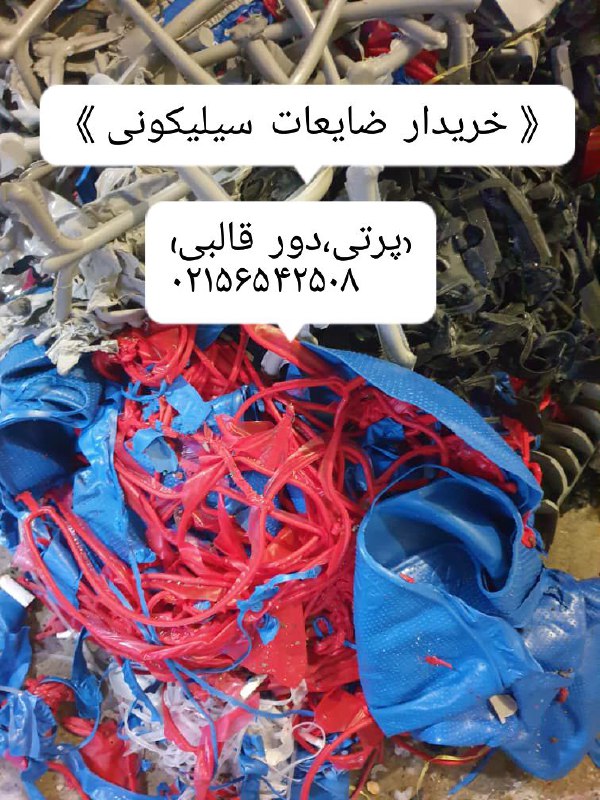 خریدار ضایعات در تمامی رنگ ها