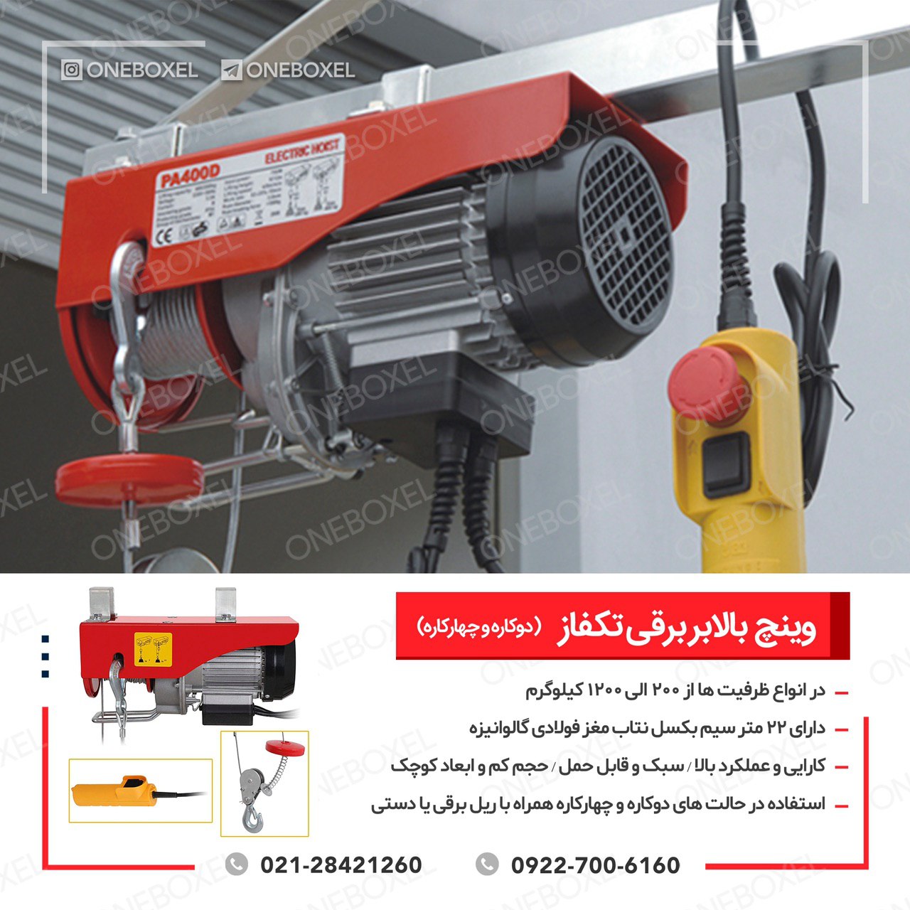 وینچ برقی تک فاز (بالابر برقی) دارا