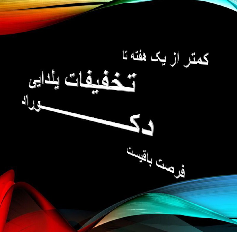  تخفیفات یلدانه ی “دکـــــــــــ