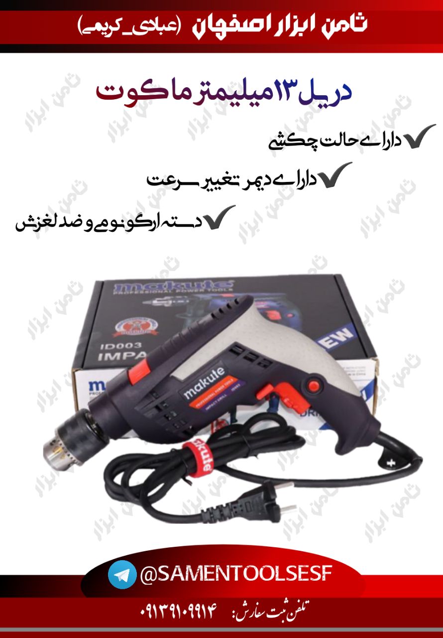 دریل ۱۳ میلیمتر چکشی ماکوت️کیفیت 