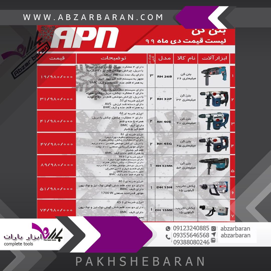 بار جدید ابزا apn رسید(لیست قیمت)